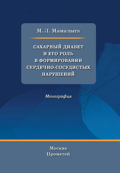 Книга М. Л. Мамалыга, Максим Леонидович Мамалыга Сахарный диабет и его роль в формировании сердечно-сосудистых нарушений