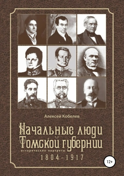 Книга Алексей Иванович Кобелев Начальные люди Томской губернии. Исторические портреты 1804-1917