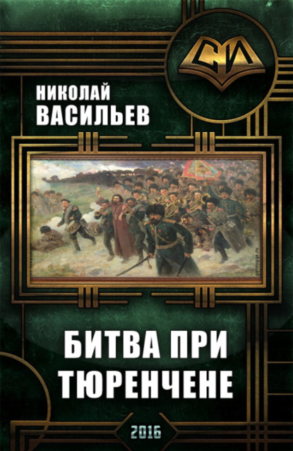 Книга Николай Федорович Васильев Битва при Тюренчене