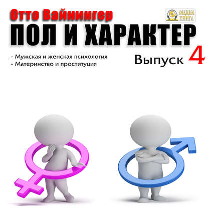 Книга Отто Вейнингер, Александр Игоревич Чернов Пол и характер. Выпуск 4