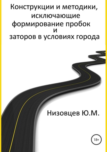 Книга Артемий Юрьевич Низовцев, Юрий Михайлович Низовцев Конструкции и методики, исключающие формирование пробок и заторов в условиях города
