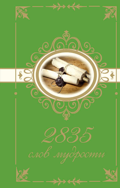 Книга Н. Богданова 2835 слов мудрости
