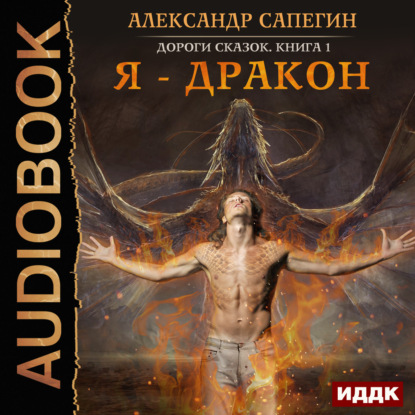Книга Александр Павлович Сапегин, Александр Сапегин, Александр Чайцын Я – дракон