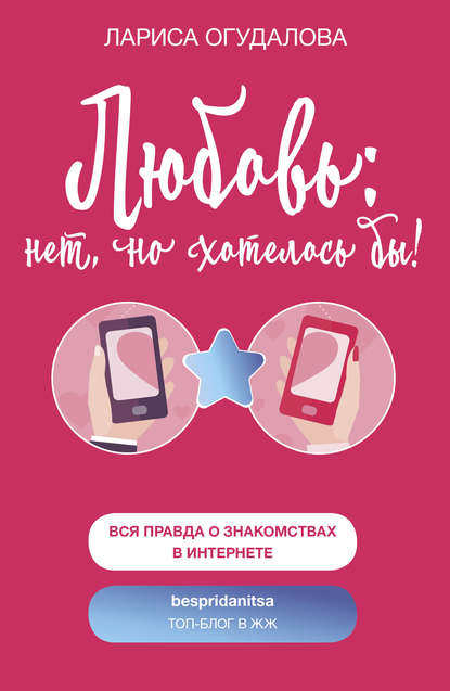 Книга Лариса Огудалова Любовь: нет, но хотелось бы