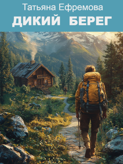 Книга Татьяна Ефремова, Татьяна Ивановна Ефремова Дикий берег