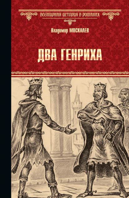 Книга Владимир Москалев, Владимир Васильевич Москалев Два Генриха