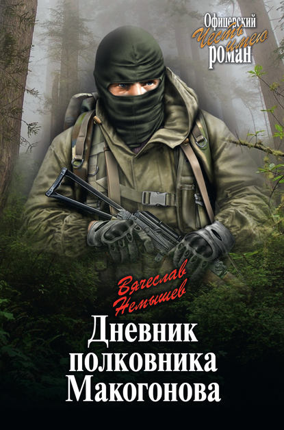 Книга Вячеслав Немышев, Вячеслав Валерьевич Немышев Дневник полковника Макогонова
