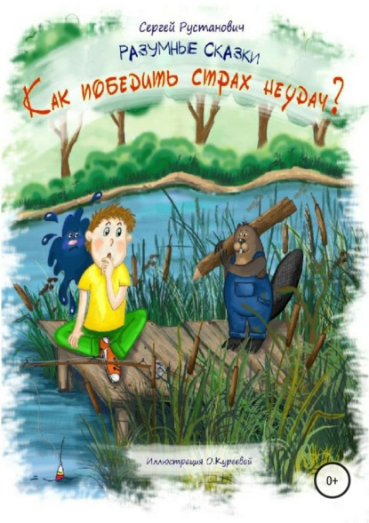 Книга Сергей Георгиевич Рустанович Как победить страх неудач?