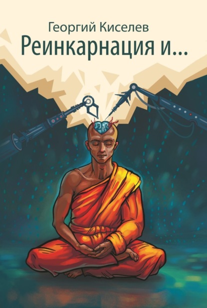 Книга Киселев Иванович Георгий Реинкарнация и…
