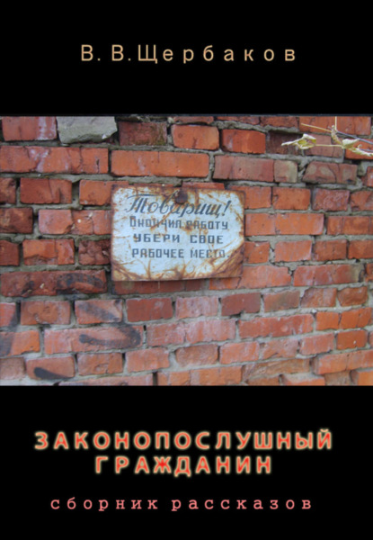 Книга Владлен Щербаков Законопослушный гражданин