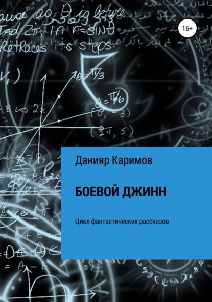 Книга Данияр Каримов Боевой джинн. Сборник рассказов