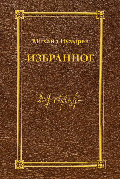 Книга Михаил Пузырев, Михаил Дмитриевич Пузырев Избранное