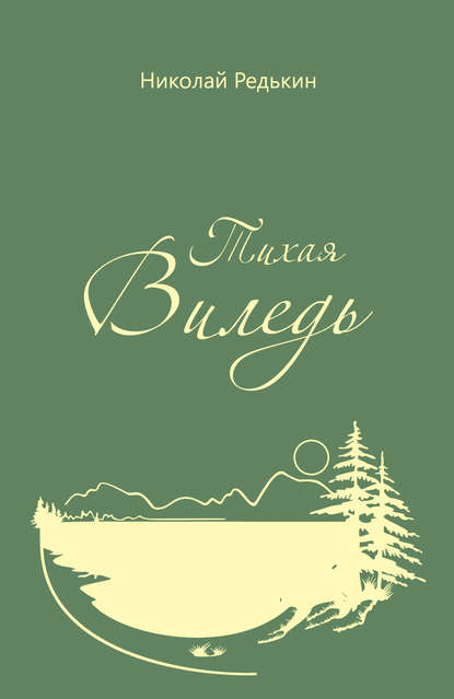 Книга Николай Редькин, Николай Иванович Редькин Тихая Виледь