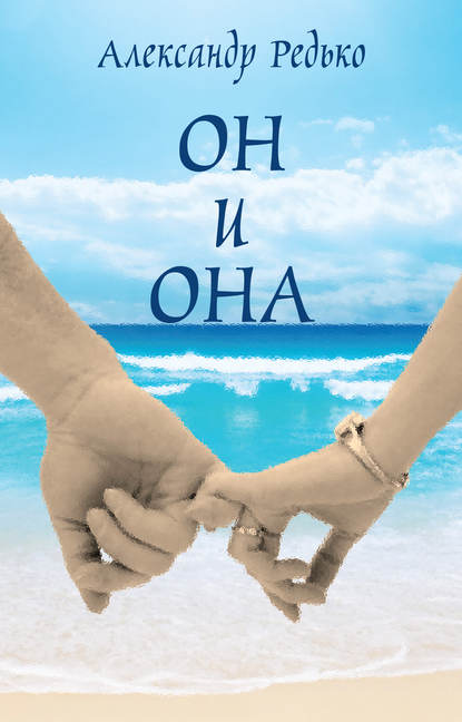 Книга Александр Редько, Александр Альбертович Редько Он и она