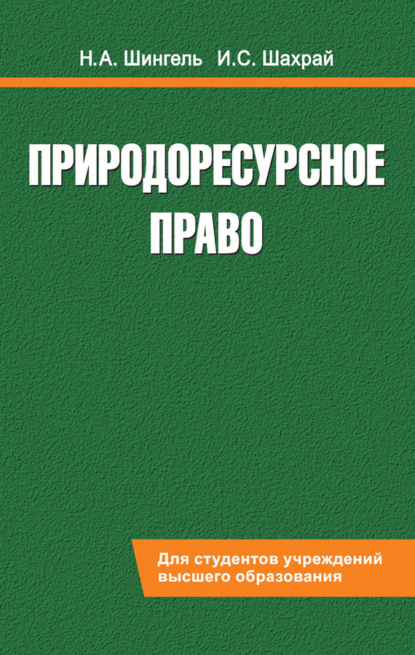 Книга Н. А. Шингель, Наталия Адамовна Шингель, Ирина Сергеевна Шахрай Природоресурсное право