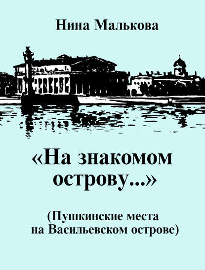 Книга Нина Константиновна Малькова, Нина Малькова «На знакомом острову…» Пушкинские места на Васильевском острове