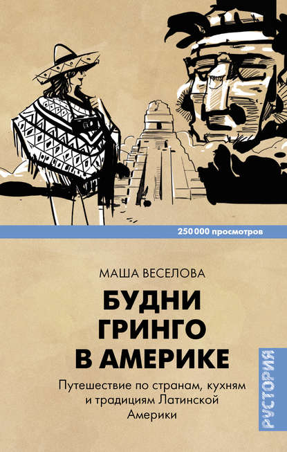 Книга Маша Веселова Будни Гринго в Америке. Путешествие по странам, кухням и традициям Латинской Америки