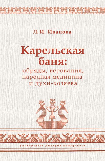 Книга Людмила Ивановна Иванова, Людмила Иванова Карельская баня: обряды, верования, народная медицина и духи-хозяева