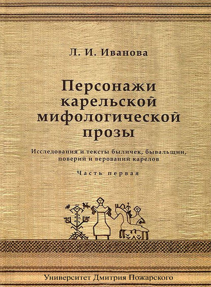Книга Людмила Ивановна Иванова, Людмила Иванова Персонажи карельской мифологической прозы. Исследования и тексты быличек, бывальщин, поверий и верований карелов. Часть 1