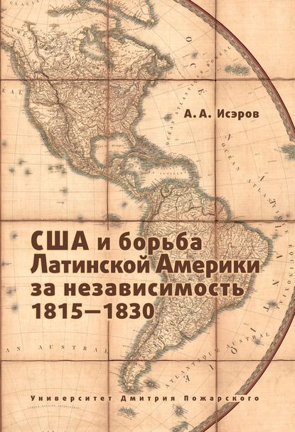 Книга Андрей Александрович Исэров, Андрей Исэров США и борьба Латинской Америки за независимость, 1815—1830