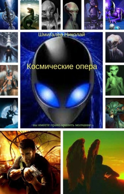 Книга Шмигалев Николай Николаевич Космические опера