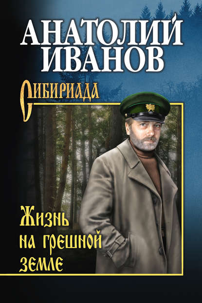 Книга Анатолий  Степанович Иванов, Анатолий Иванов Жизнь на грешной земле (сборник)