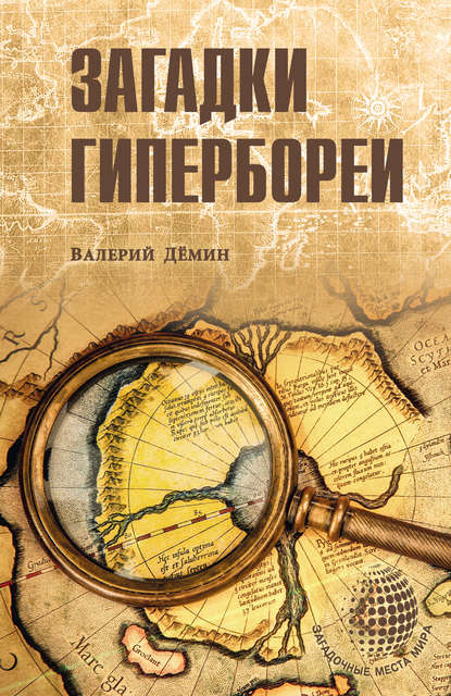 Книга Валерий Демин, Валерий Никитич Демин Загадки Гипербореи