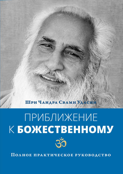 Книга Шри Чандра Свами Удасин, Галина Кумлева Приближение к Божественному. Полное практическое руководство