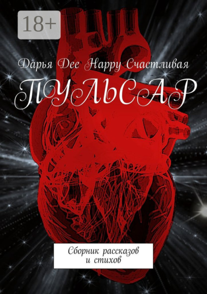 Книга Дарья Dee Happy Счастливая Пульсар. Сборник рассказов и стихов