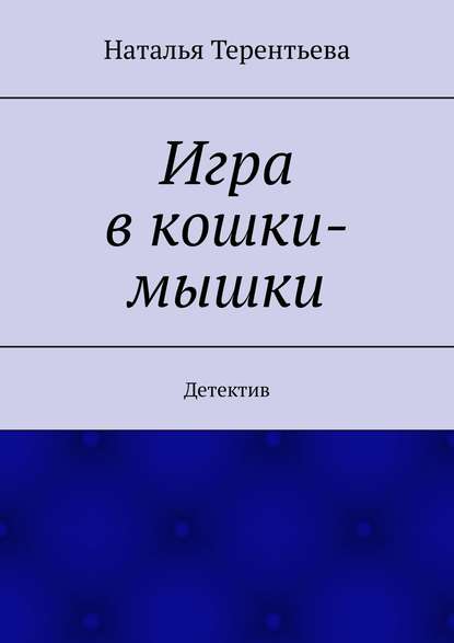 Книга Наталья Терентьева Игра в кошки-мышки. Детектив