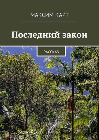 Книга Максим Карт Последний закон. Рассказ