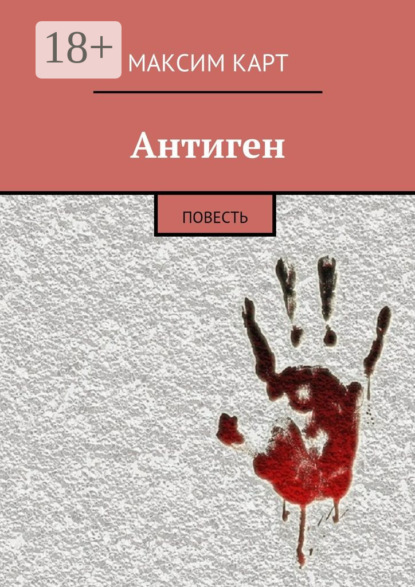 Книга Максим Карт Антиген. повесть