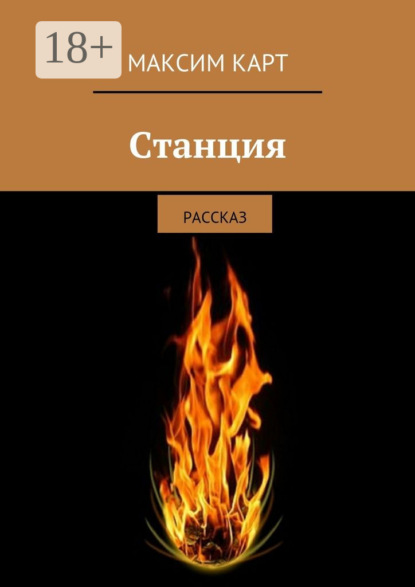 Книга Максим Карт Станция. рассказ