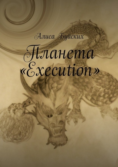 Книга Алиса Буйских Планета «Execution»