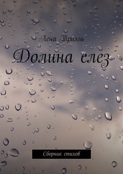Книга Лена Триэль Долина слез. Сборник стихов