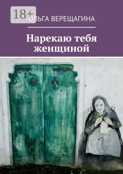 Книга Ольга Верещагина Нарекаю тебя женщиной