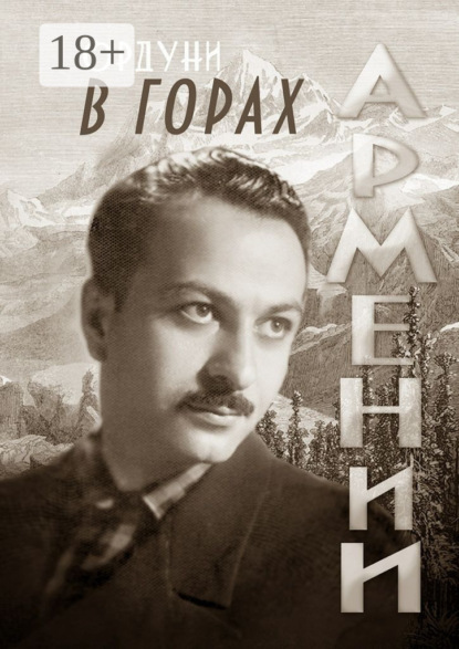 Книга Ордуни,  Ордуни В горах Армении. Поэмы и стихотворения. Мемориальное издание