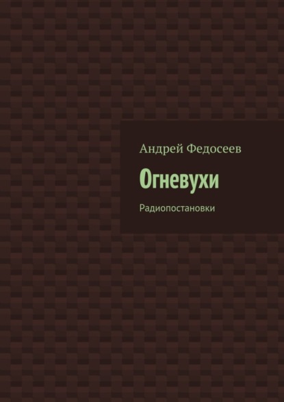 Книга Андрей Федосеев Огневухи. Радиопостановки