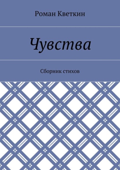 Книга Роман Кветкин Чувства. Сборник стихов