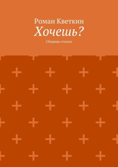 Книга Роман Кветкин Хочешь? Сборник стихов