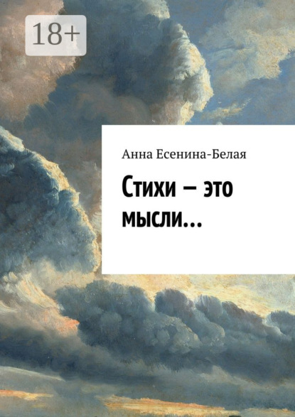 Книга Анна Есенина-Белая Стихи – это мысли…
