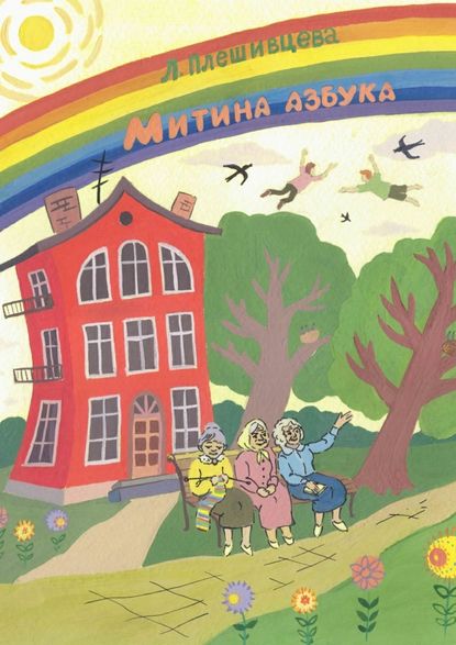 Книга Людмила Плешивцева Митина азбука