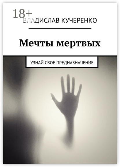 Книга Владислав Кучеренко Мечты мертвых. Узнай свое предназначение