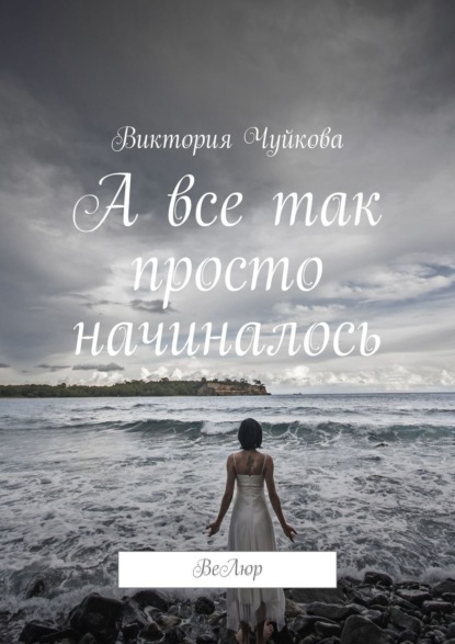 Книга Виктория Чуйкова А все так просто начиналось. ВеЛюр