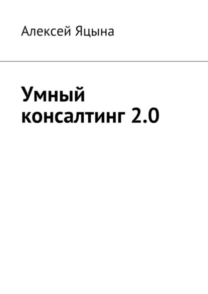 Книга Алексей Яцына Умный консалтинг 2.0