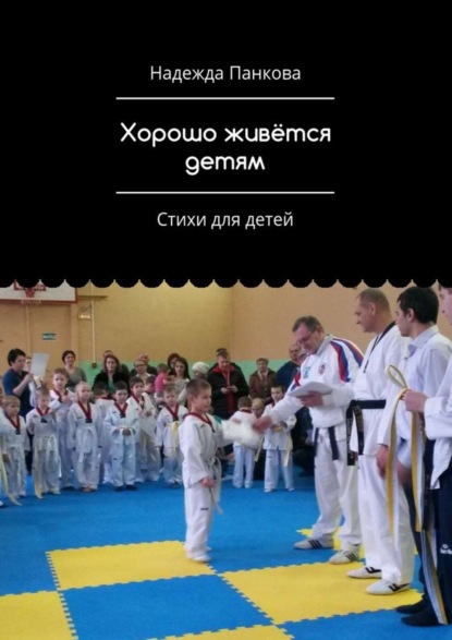 Книга Надежда Панкова Хорошо живётся детям. Стихи для детей