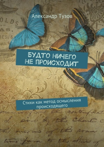Книга Александр Тузов Будто ничего не происходит. Стихи как метод осмысления происходящего