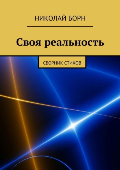 Книга Николай Борн Своя реальность. Сборник стихов