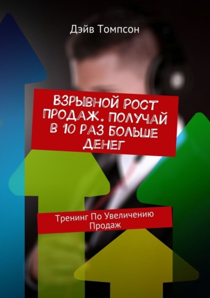 Книга Дэйв Томпсон Взрывной рост продаж. Получай в 10 раз больше денег. Тренинг по увеличению продаж