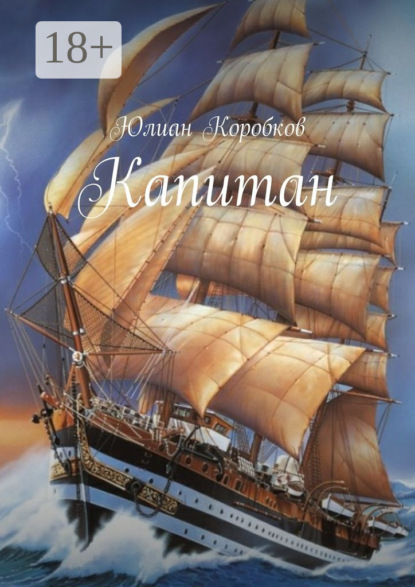 Книга Юлиан Коробков Капитан